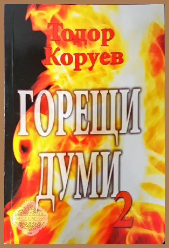 Горещи думи. Книга 2 - Тодор Коруев - Книга