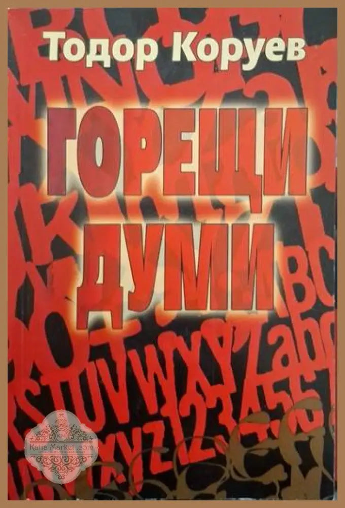 Горещи думи. Разговори с писатели - Тодор Коруев - Книга