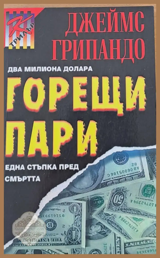 Горещи пари - Джеймс Грипандо - Книги