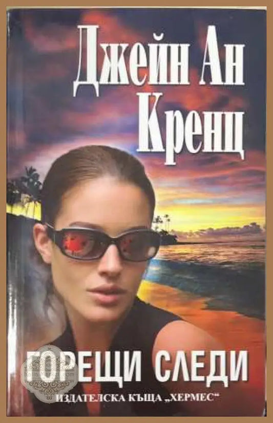 Горещи следи - Джейн Ан Кренц - Книга