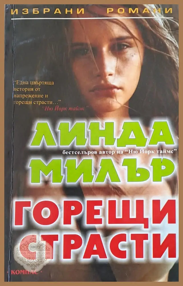 Горещи страсти - Линда Милър - Книги