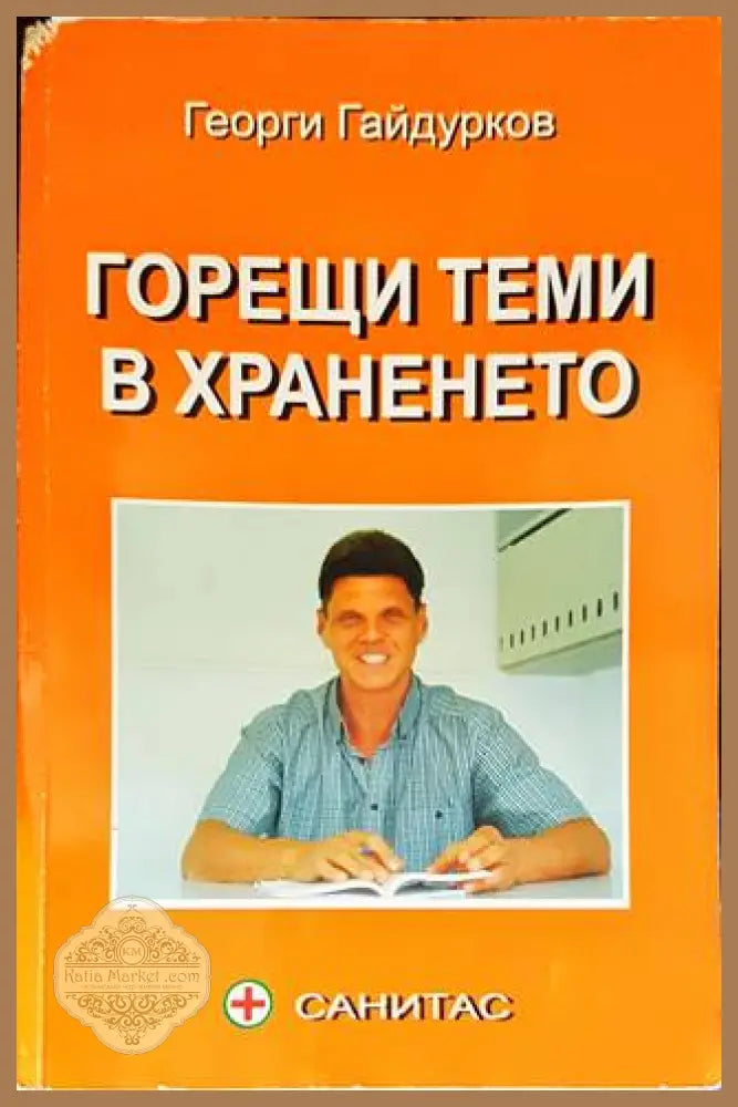 Горещи теми в храненето - Георги Гайдурков - Книги