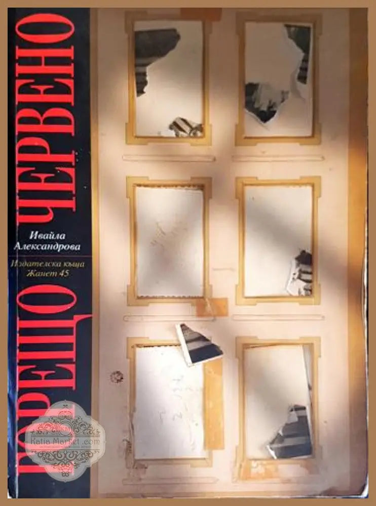 Горещо червено - Ивайла Александрова - Книга