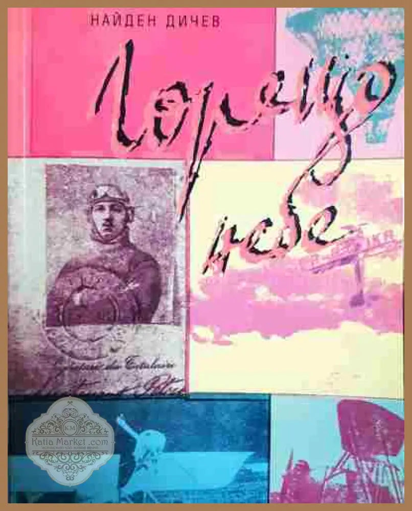 Горещо небе - Йорго Киранов Найден Дичев - Книга