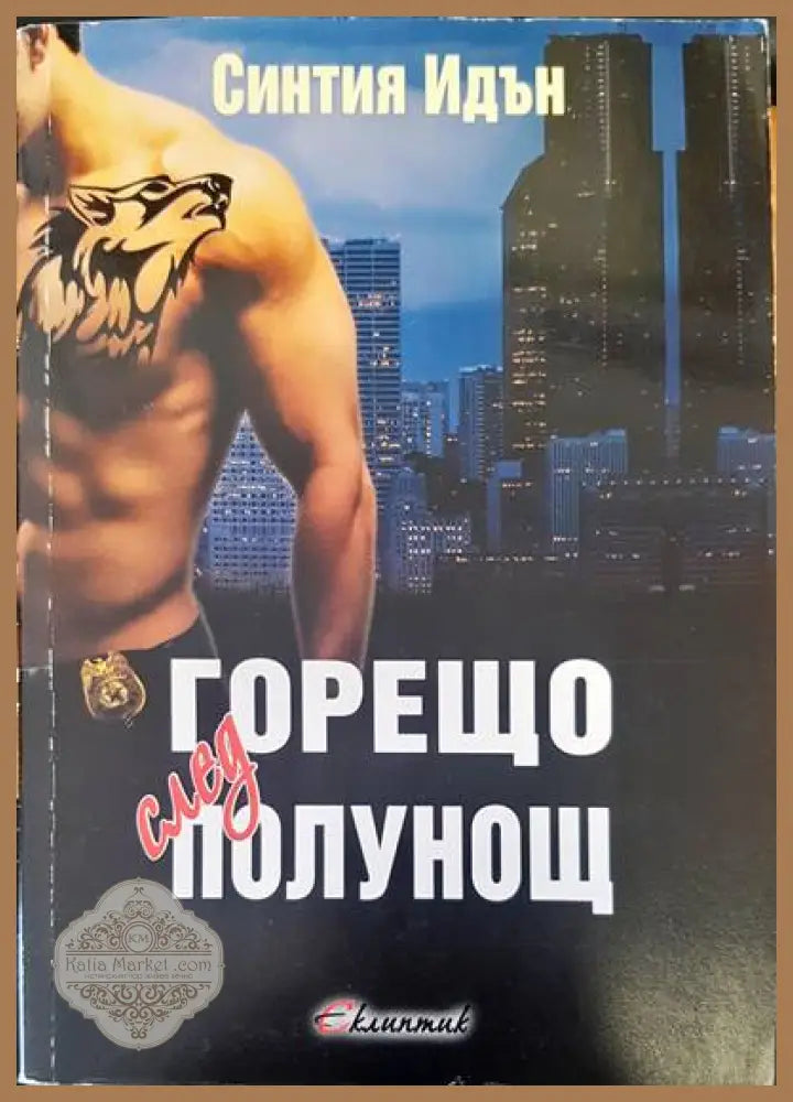 Горещо след полунощ - Синтия Идън - Книги