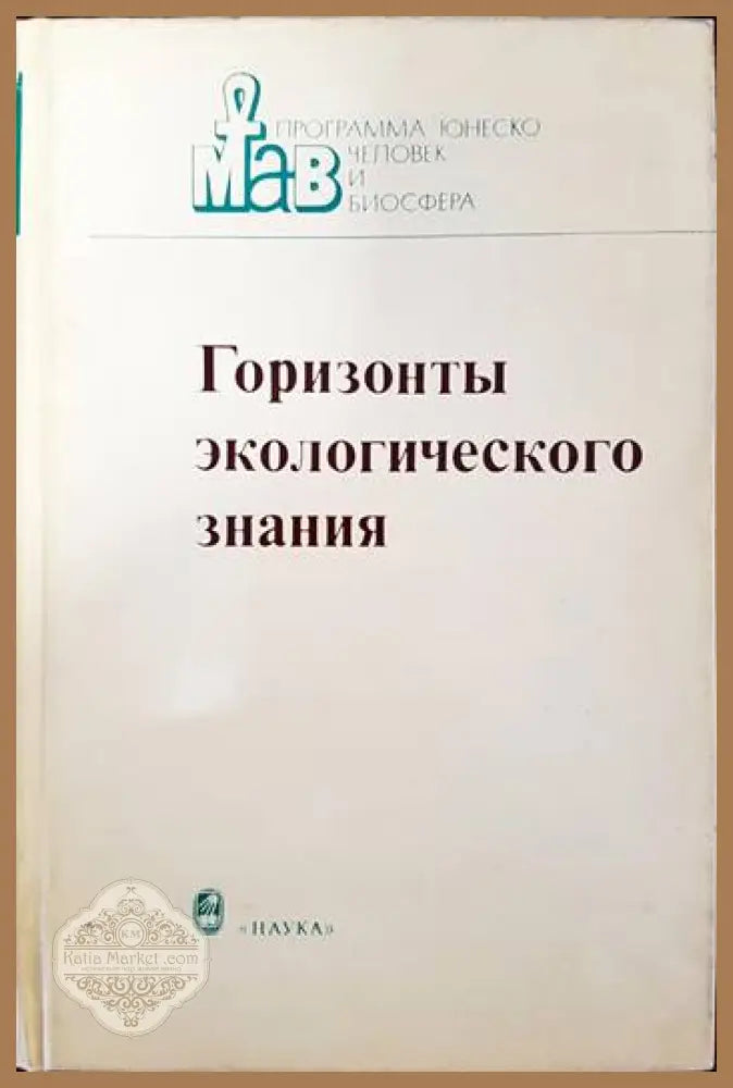 Горизонты экологического знания - Колектив - Книги