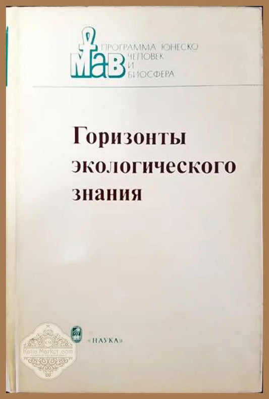 Горизонты экологического знания - Колектив - Книги