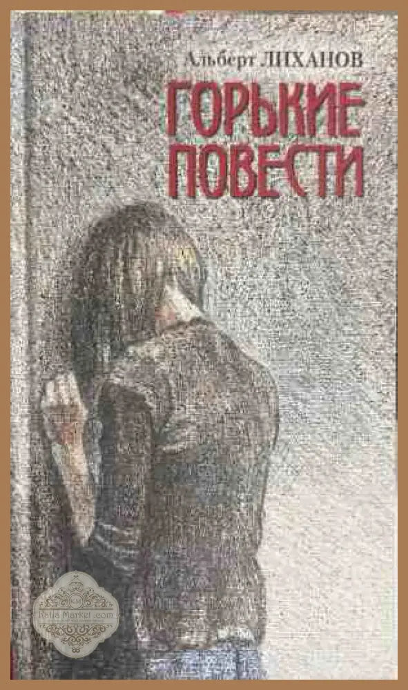 Горькие повести - Альфред Лиханов