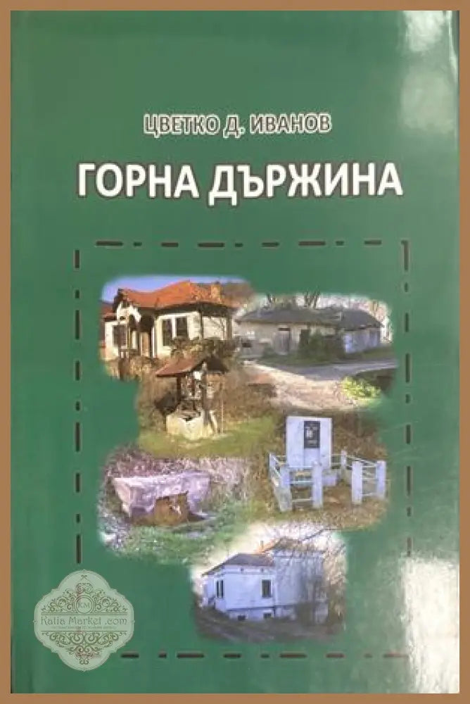 Горна държина - Цветко Д. Иванов
