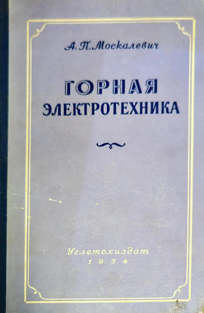 Горная электротехника (1015) - Книга