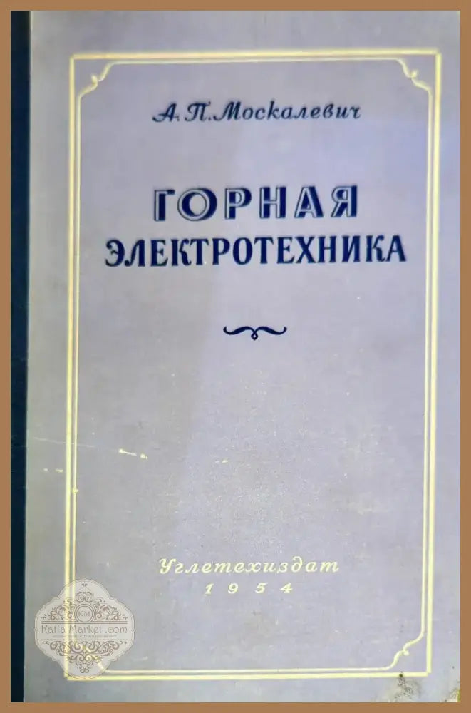 Горная электротехника (1015) - Книга
