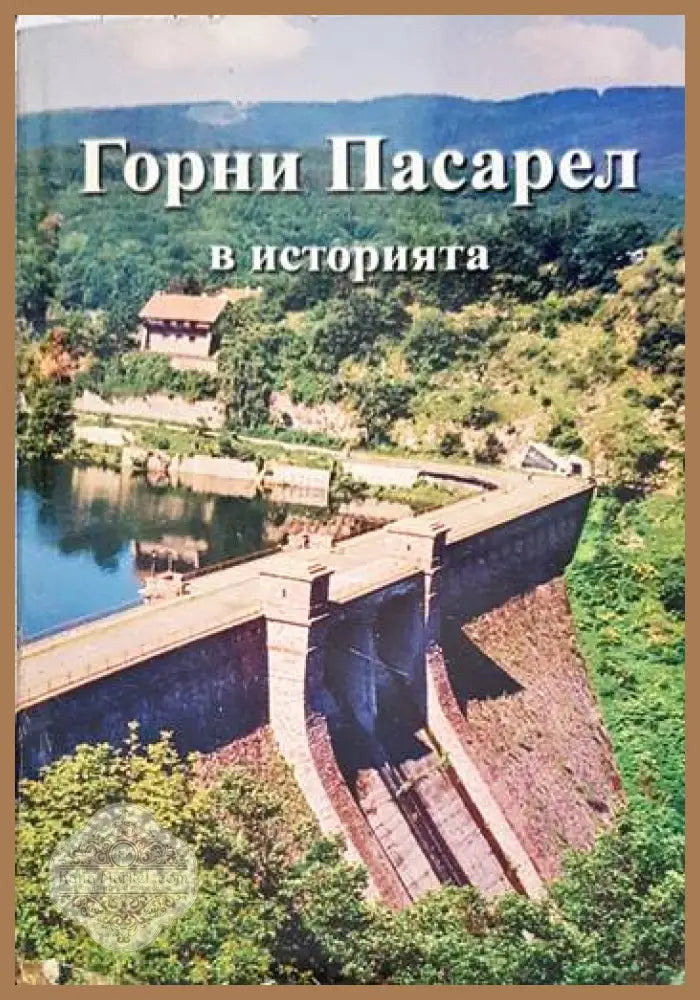 Горни Пасарел в историята - Стоил Филипов - Книги