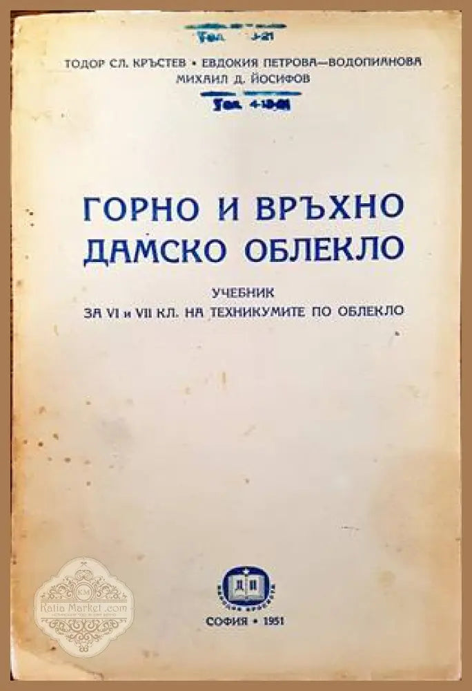 Горно и връхно дамско облекло - Тодор Кръстев Евдокия Петрова-Водопианова Михаил Йосифов - Книги
