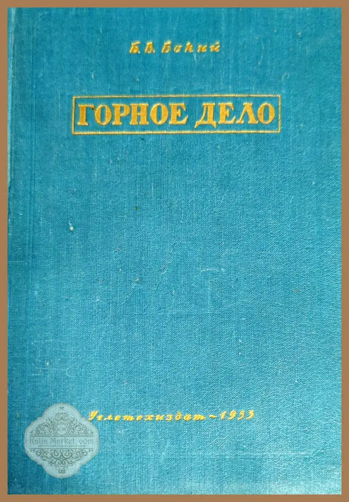 Горное дело - Б. В. Бокий - Книги
