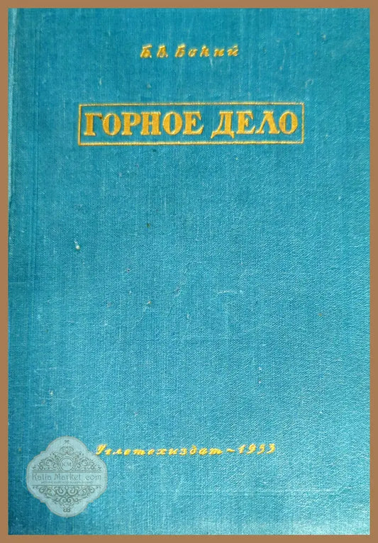 Горное дело - Б. В. Бокий - Книги