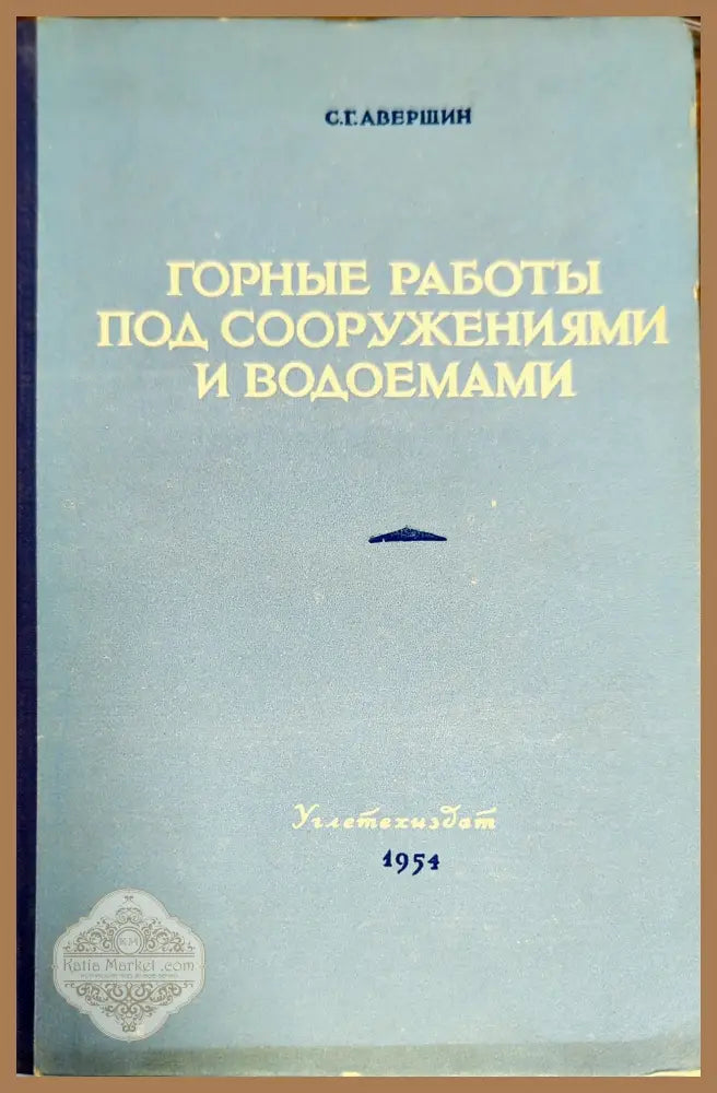 Горные работы под сооружениями и водоемами - С. Г. Авершин - Книги