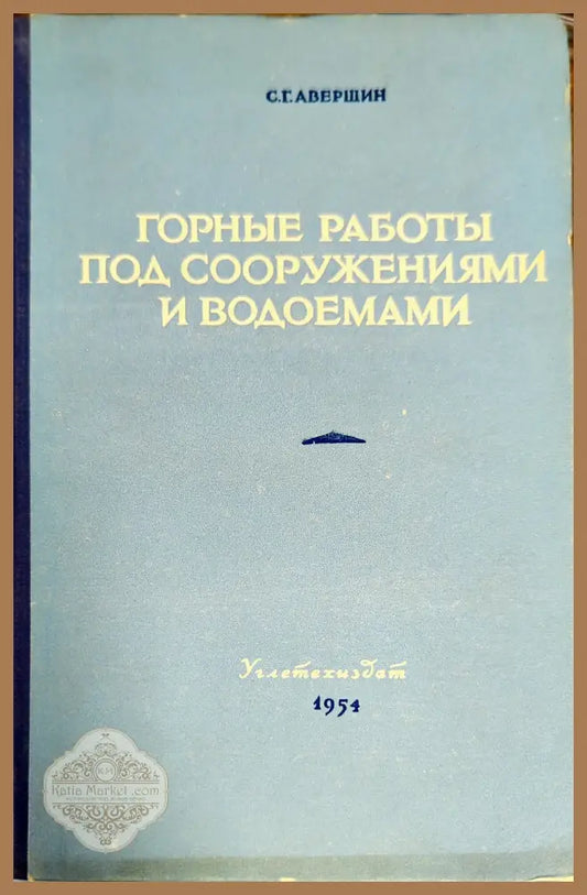 Горные работы под сооружениями и водоемами - С. Г. Авершин - Книги