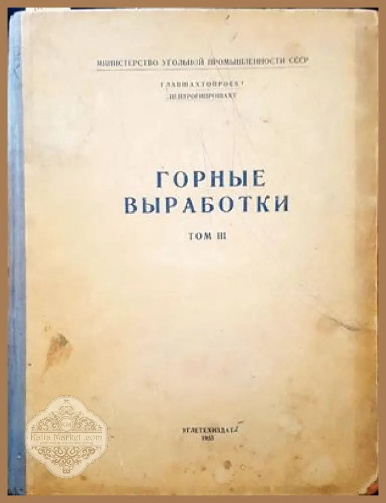 Горные выработки. Том 3 - Книги