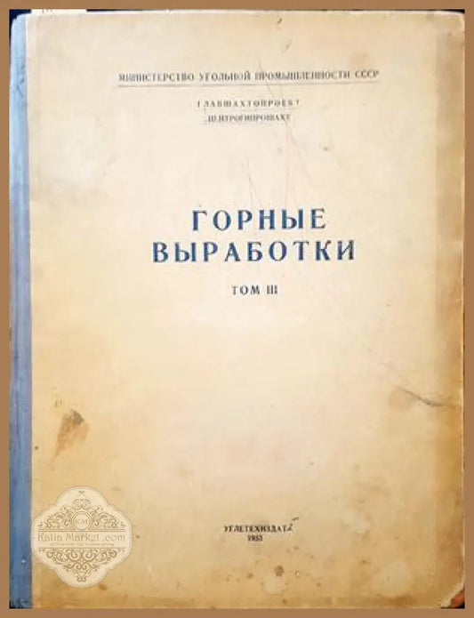 Горные выработки. Том 3 - Книги