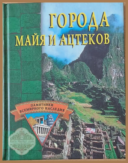 Города Майя и Ацтеков - А. М. Веретенников - Книги