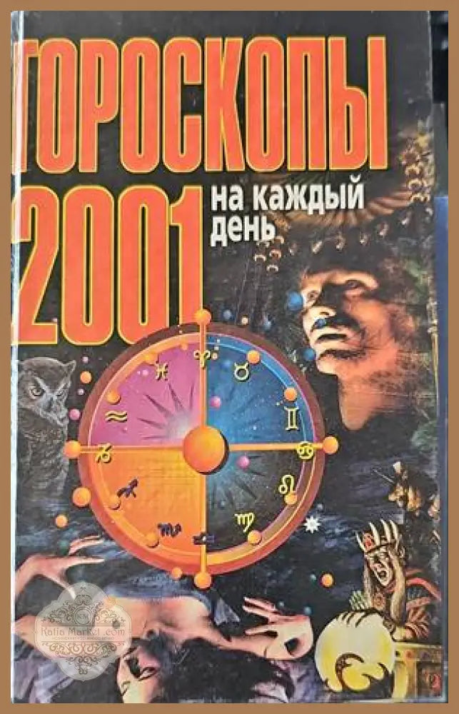 Гороскопы на каждый день - Книги