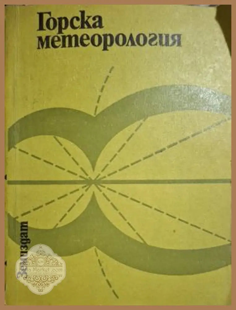Горска метеорология - корица