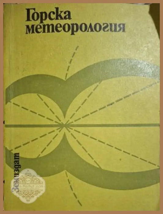 Горска метеорология - корица