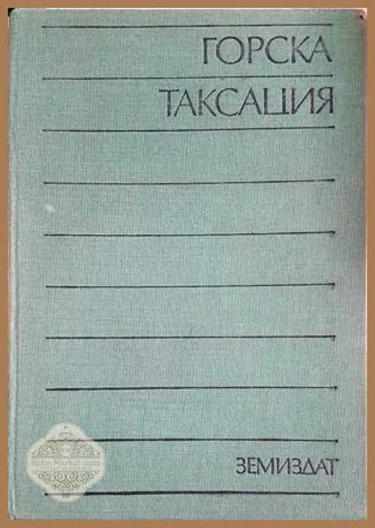 Горска таксация - Духовников, Михов