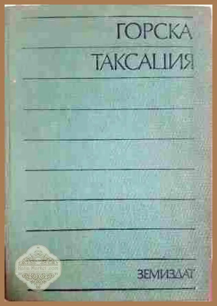 Горска таксация - Юрдан Духовников, Иван Михов