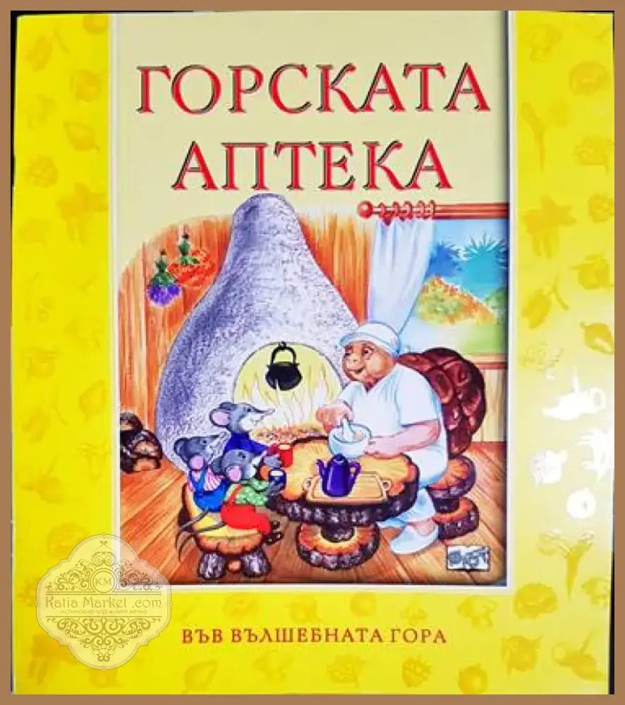 Горската аптека - Книга