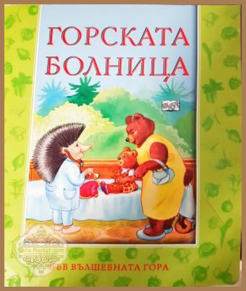 Горската болница - Атанас Цанков - Книга