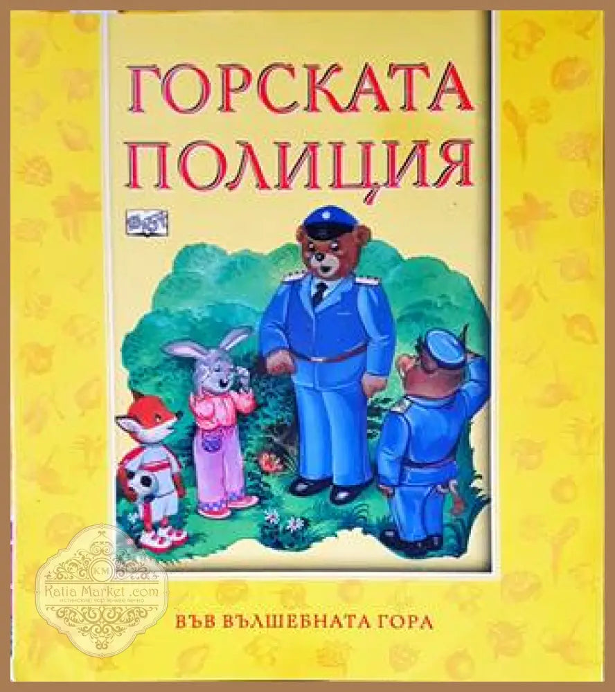 Горската полиция - Атанас Цанков - Книги