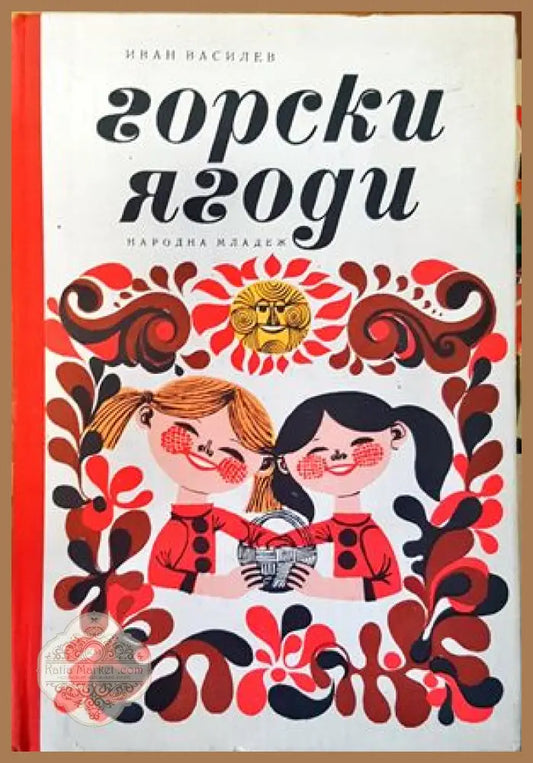 Горски ягоди - Иван Василев - Книги