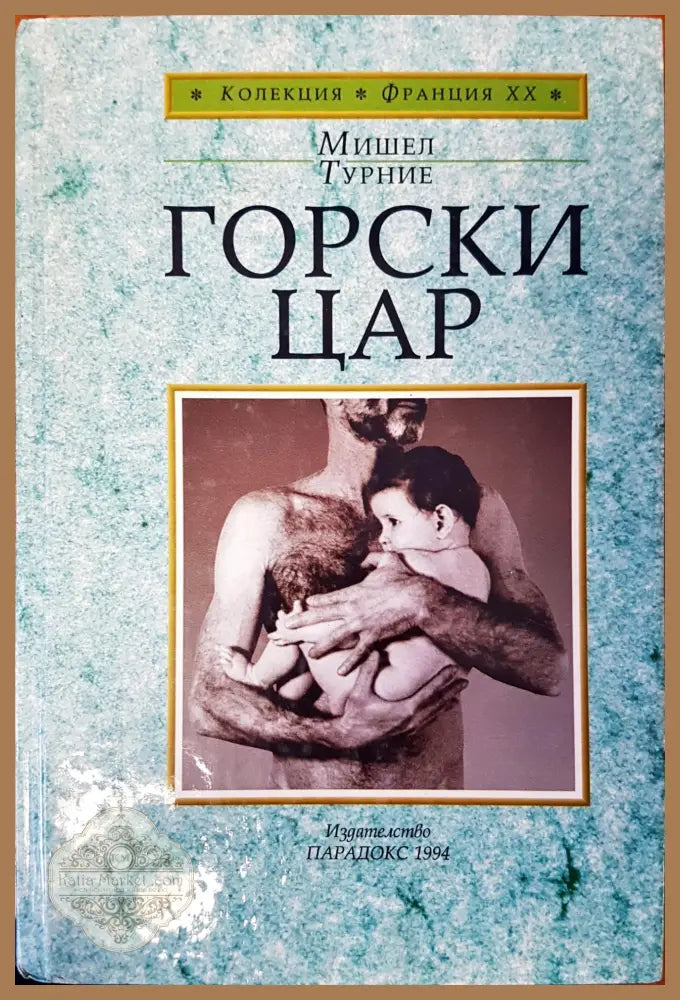 Горски Цар - Мишел Турние - Книги