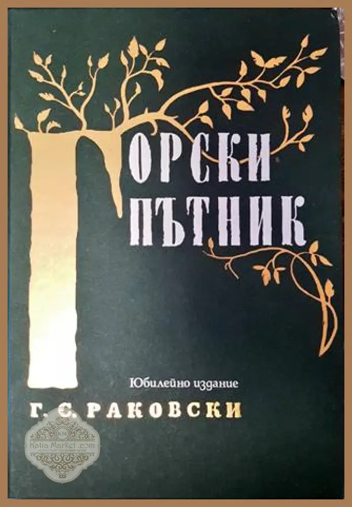 Горски пътник - Николай Хайтов - Книги