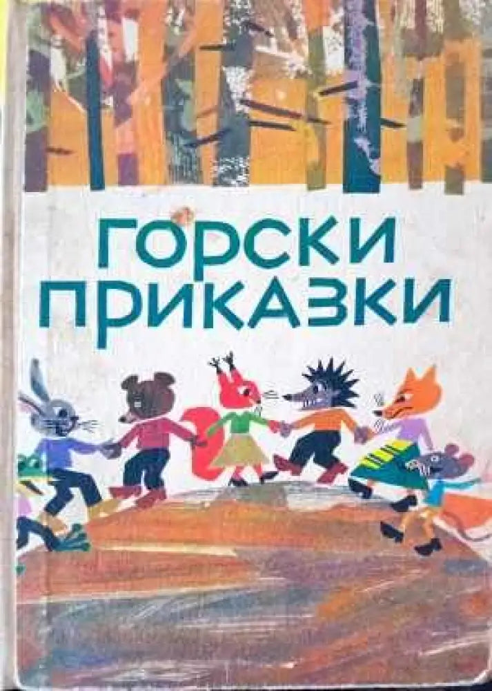 Горски приказки (433) - Книга
