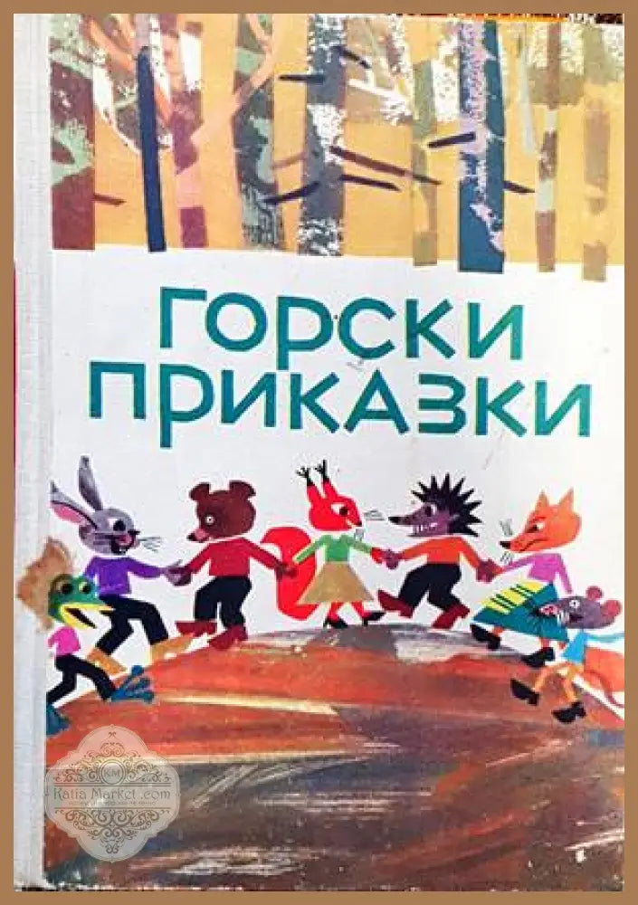 Горски приказки - Лъчезар Станчев Лила Захариева Емилия Захариева - Книги