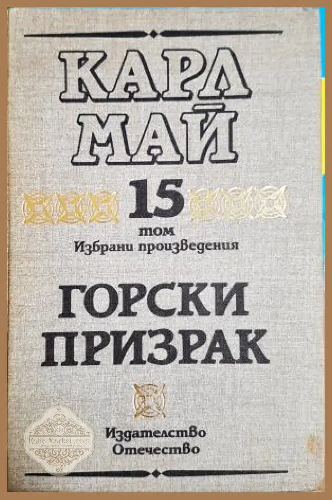 Горски призрак - Карл Май