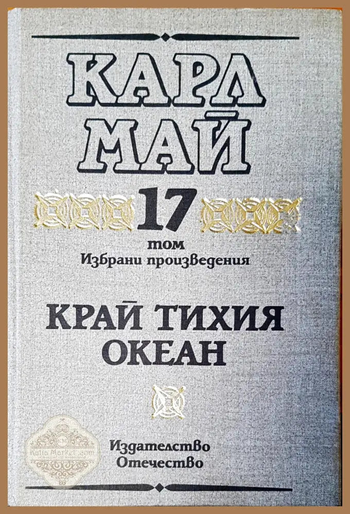 Горски призрак том 15 - Карл Май - Книги
