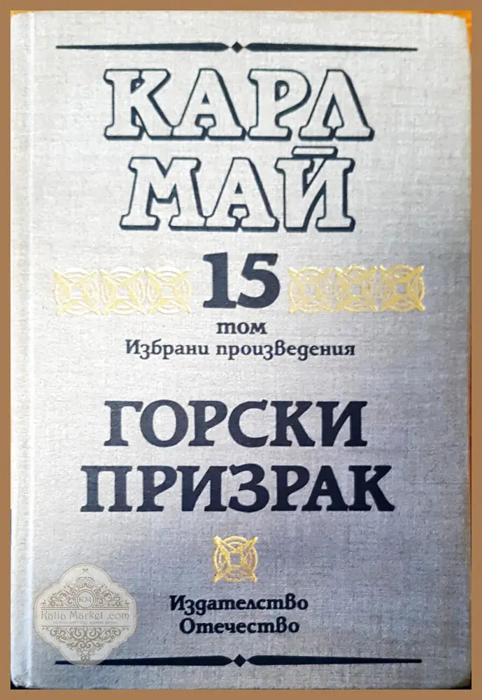 Горски призрак том 15 - Карл Май - Книги
