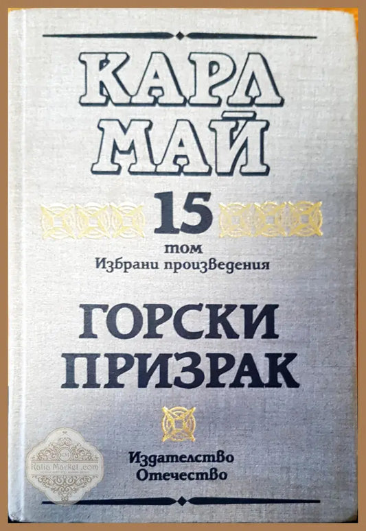 Горски призрак том 15 - Карл Май - Книги