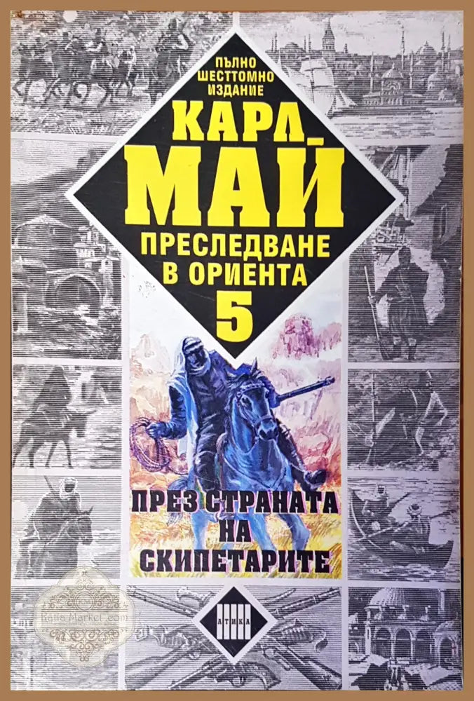 Горски призрак том 15 - Карл Май - Книги