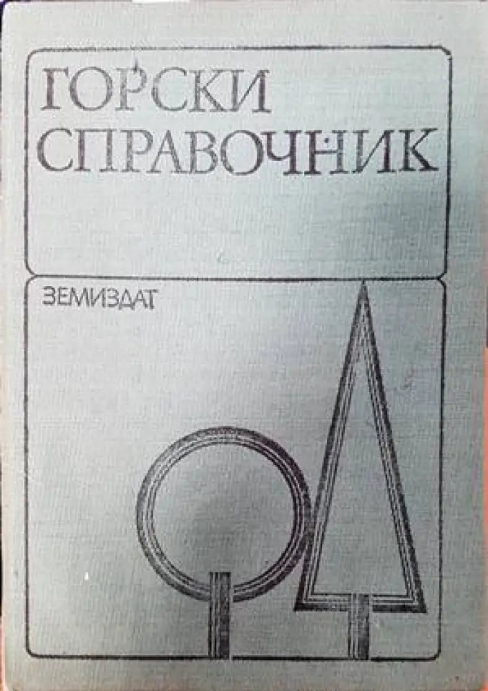Горски справочник (894) - Книга