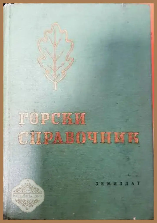 Горски справочник (895) - Книга