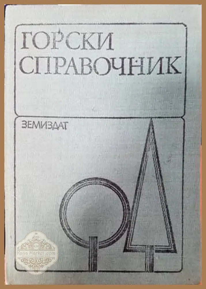 Горски справочник (894) - Книга
