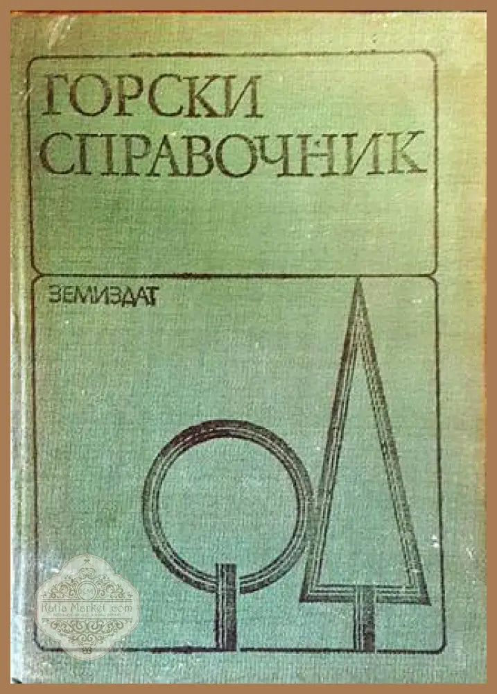 Горски справочник - Колектив - Книги