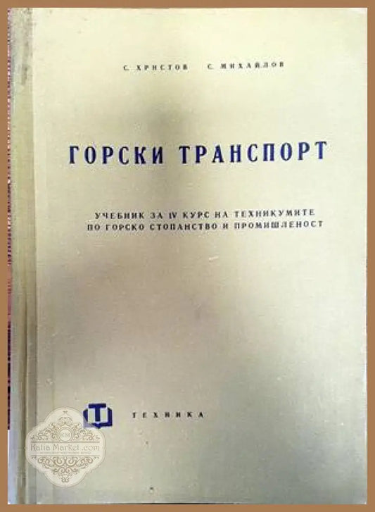 Горски транспорт - Ст. Христов Ст. Михайлов - Книги
