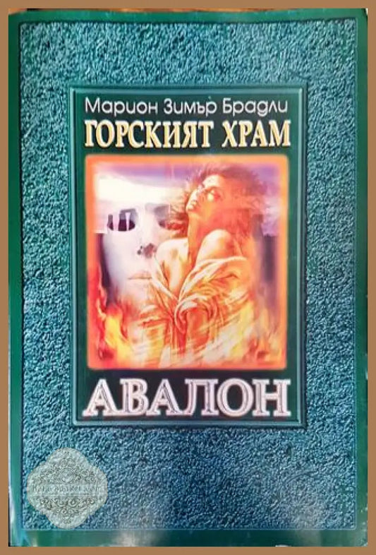 Горският храм: Авалон - Марион Зимър Брадли - Марион Зимър Брадли - Книга