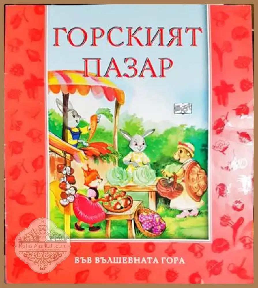 Горският пазар - Книга