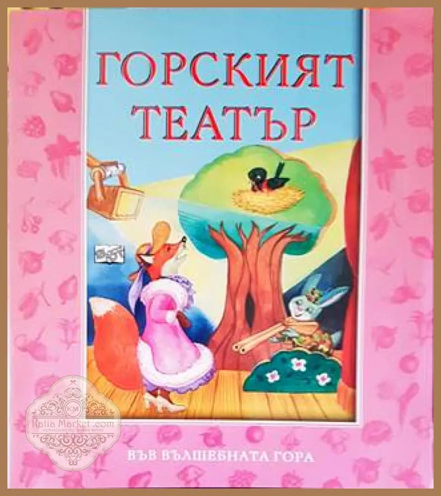 Горският театър - Атанас Цанков - Книги